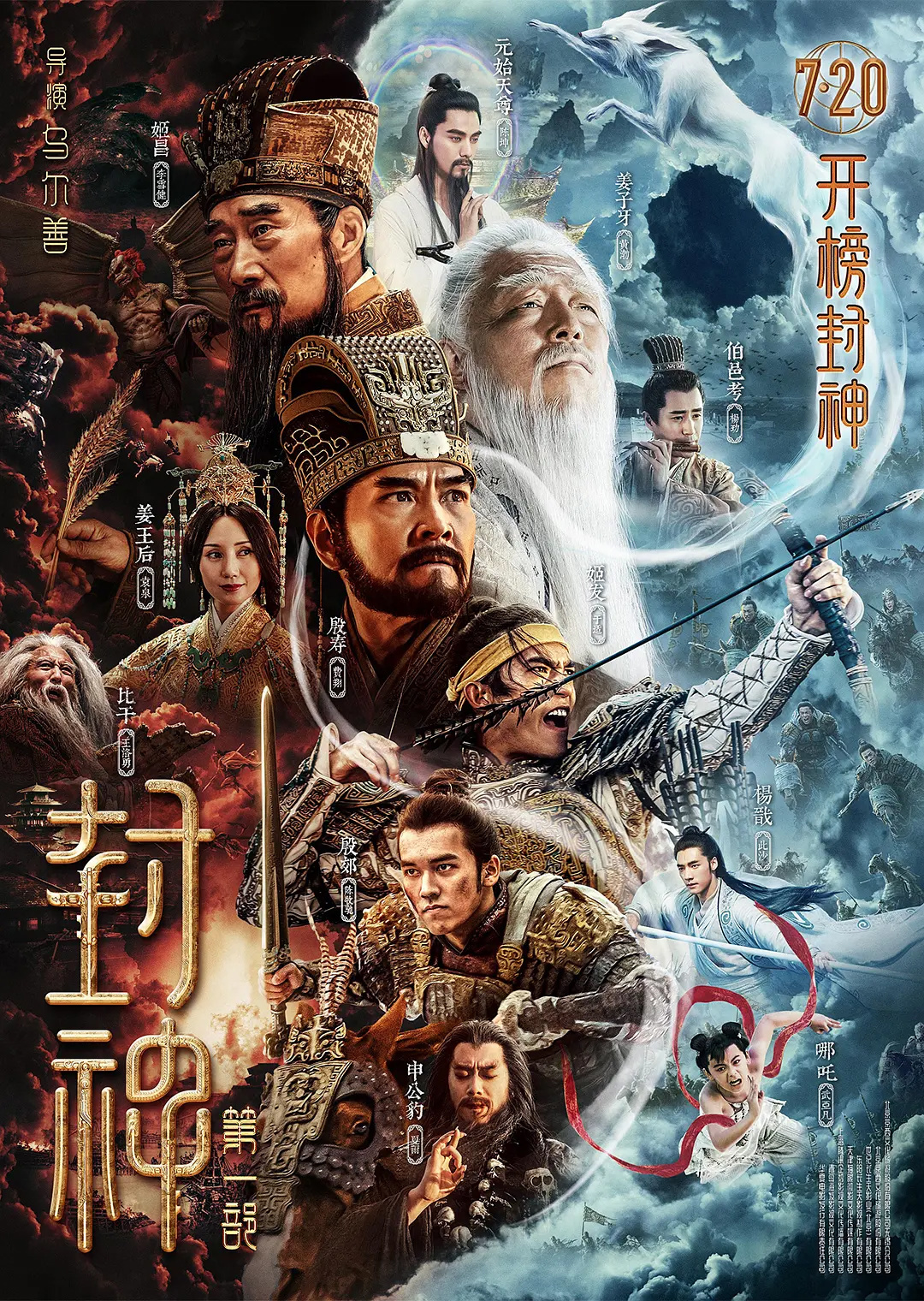 電影《封神第一部(bù)》定檔 7 月(yuè) 20 日上映:《尋龍訣》導演烏爾善新作,李(lǐ)雪健、黃渤主演 電影(yǐng)《封神》第一部定檔 7月20日上(shàng)映 李雪健、黃渤主演